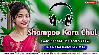 Shampoo kara Chul ll Rajo Special Dance Mix 2024 ll Kjr Matal Dance Mix ll DJ Rajendra Mix Presents