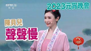 2023年元宵晚會｜陳貝兒演唱《聲聲慢》  唱出粵語魅力