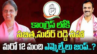 కాంగ్రెస్ లోకి సబిత సహా మరో 12 మంది ఎమ్మెల్యేలు జంప్? Sabita Indra Reddy joins Congress with 12 MLAs