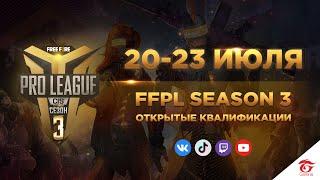 FFPL Season 3  Онлайн квалификация  День 1