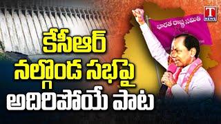 Excellent Song On KCR Chalo Nalgonda Public Meeting  BRS Party KCR Song  T News