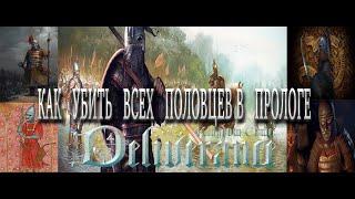 Как убить всех половцев в прологеKingdom Come DeliveranceЖесткий режим