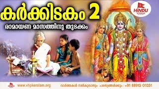 കർക്കിടകം രണ്ടാം ദിവസം പാരായണം ചെയ്യേണ്ട അദ്ധ്യാത്മ രാമായണം ഭാഗം 02