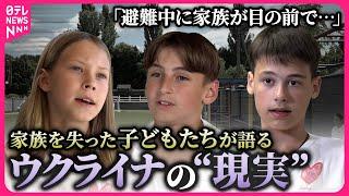 【心の傷を癒やす21日間】ウクライナ  親を失った子の“リハビリキャンプ”   子どもらしさを取り戻すための「語り」