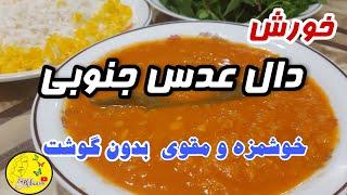 طرز تهیه خورش دال عدس جنوبی،غذای خوشمزه ایرانی،آموزش آشپزی حرفه ای