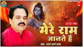 #Ram Bhajan 2024  मेरे राम जानते हैं  #Bharat Sharma Vyas  Top Ram Bhajan  Mere Ram Janate Hai