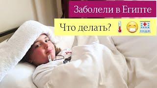 Заболели в Египте. Что делать? Куда обращаться? Как работает страховка