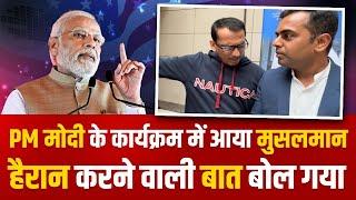 US में PM Modi के कार्यक्रम में पहुंचा मुसलमान हैरान करनेवाली बात बोल गया Sushant Sinha  Biden