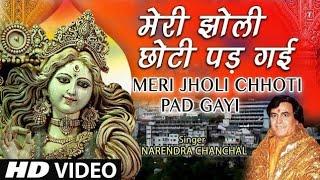 नवरात्रि Special मेरी झोली छोटी पड़ गई I  Meri Jholi Chhoti Pad Gai Re I NARENDRA CHANCHAL HD Video