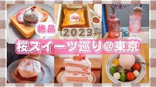 【東京カフェ】桜スイーツを求めて7店巡ってみた【2023】