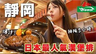 日本最擁擠的漢堡排餐廳「さわやか」吃一次要排隊5小時！到底有什麼魅力？