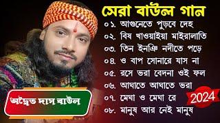 সেরা বাউল গান Hit Baul Gaan বেস্ট অফ অদ্বৈত দাস বাউল  Latest Folk Songs MP3  Bengali New Folk Song