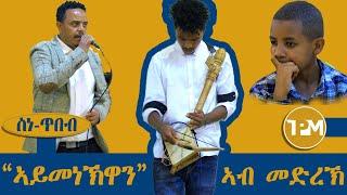 “ኣይመነኽዋን” ኣብ መድረኽ ዓውደ ርእይ ስእሊ ዝቐረበ ደርፊ