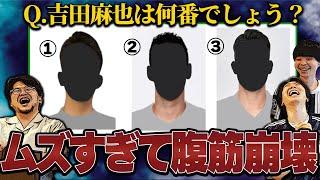 【全問正解絶対に出来ません】史上最高難易度”サッカーマニアッククイズ”したらあまりの意味不明さに腹筋崩壊しました