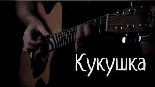 Кукушка В.Цой fingerstyle + ТАБЫ в описании  в исполнении Лексиньо