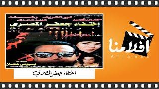 الفيلم العربي النادر اختفاء جعفر المصري - بطولة  نور الشريف ورغدة