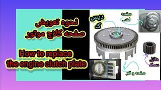 Motorcycle clutch disc replacement tutorial  Engine disc replacement tutorial