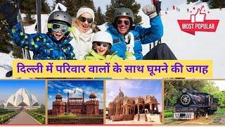 delhi me family ke sath ghumne ki jagah  delhi me ghumne ki jagah  best places to visit in delhi