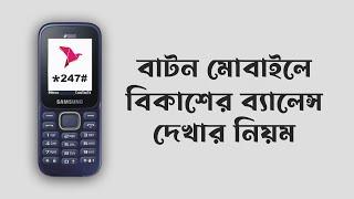 বিকাশে টাকা দেখে কিভাবে বাটন ফোনে - Bkash er Taka dekhar niyom - bkash balance check baton phone