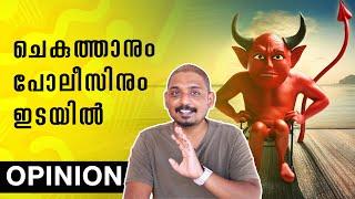 ചെകുത്താനും പോലീസിനും ഇടയിൽ  Chekuthan Mohanlal Issue  Opinion by Unni Vlogs Cinephile