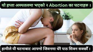 यो हप्ता अस्पतलमा भएको २ Abortion का घटनाहरु  Episode 64  Nepalese Doctor