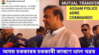 Good news অসম চৰকাৰৰ চৰকাৰী কাৰণে mutual transfer সুবিধা ASSAM POLICE ADRE ভাল খৱৰ