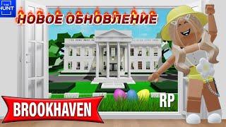 НОВОЕ ОБНОВЛЕНИЕ В БРУКХЕЙВЕН РП ГДЕ НАХОДИТСЯ СЕЙФ В НОВОМ ДОМЕ? #brookhaven