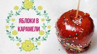 DIY Яблоки в карамели  Рецепт  PART 1