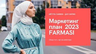 Маркетинг план 2023 Farmasi Фармаси #фармаси #фармасибеларусь #маркетинг