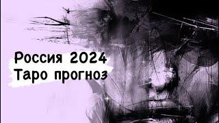 Потрясения и накаленная обстановка в России 2024 году. Каким будет год?