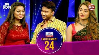 ঈদ বিশেষ Entertainment 24  Puja Cherry  Ziaul Roshan  11 July 2022  Channel 24