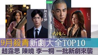 2024年9月杀青新剧解析TOP10 一大批预告来袭 赵露思 李一桐 陈晓新剧杀青Top 10 Newly Wrapped Chinese Dramas of September 2024