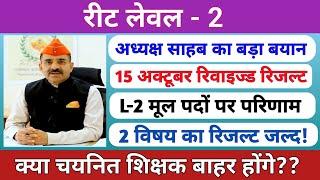 Reet Revised Result  L-2 waiting list  मूल पदों पर परिणाम  चयनित शिक्षक बाहर होंगे?  Rssb 