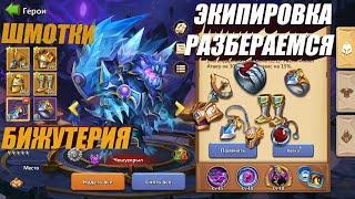 ЭКИПИРОВКА РАЗБИРАЕМСЯ #Битва Замков #castleclash #IGG