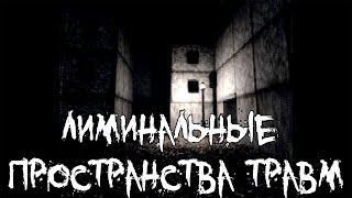 Страшные истории - Лиминальные пространства травм