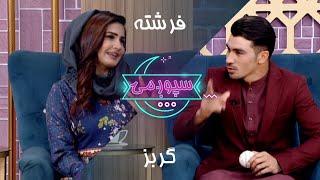 Spogmai Show with Rahmanulllah Gurbaz - 14.04.2020 - EP 120  سپوږمۍ یو سلو شلمه خپرونه