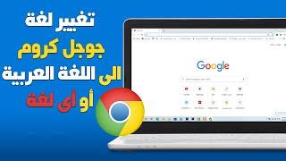 كيفية تغيير لغة جوجل كروم الى اللغة العربية او اى لغة  Rengo Tube
