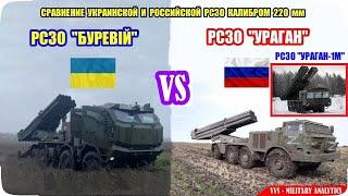 РСЗО Буревій против советской РСЗО Ураган и российской Ураган-1М. Российско-украинская война №32