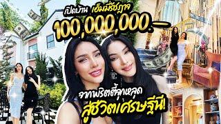 เปิดคฤหาสน์ “100 ล้าน” จากพริตตี้จุกหลุด สู่เศรษฐีนี Nisamanee.Nutt