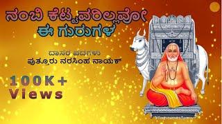 ನಂಬಿ ಕೆಟ್ಟವರಿಲ್ಲವೋ ಈ ಗುರುಗಳ  ದಾಸರ ಪದಗಳು  Nambi kettavarillavo ee Gurugala  Bhajanamrutha