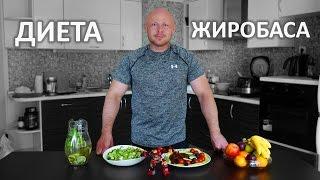 Диета Жиробаса  ПП для ТП  Как Сушиться  Похудание  ФМ4М Часть 5 из 8