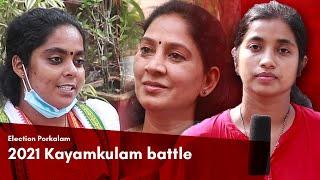 Election Porkalam In Kayamkulam it’s a battle between two women