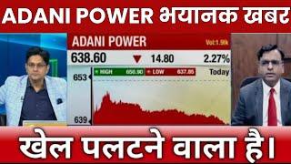 ADANI POWER भयानक खबर  ADANI POWER SHARE LATEST NEWS  ADANI POWER ANALYSIS  STOCK WALA