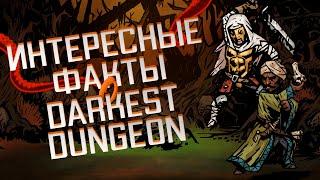 Интересные факты о Darkest Dungeon - Бонусные герои Отсылки к Лавкрафту Скрытый Лор