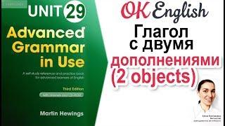 Unit 29 Два дополнения после глагола прямое и непрямое дополнение  OK English