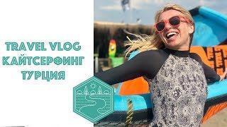 Кайтсерфинг в Турции travel vlog.