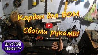 Кардан для ВОМ Своїми руками