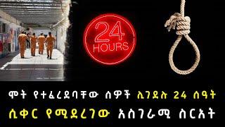 ሞት የተፈረደባቸው ሰዎች ሊገደሉ 24 ሰዓት ሲቀር የሚደረገው አስገራሚ ስርአት Abel Birhanu