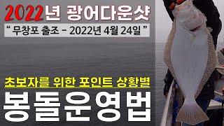 2022년 4월 24일 광어다운샷 - 초보자를 위한 포인트 상황별 봉돌 운영법을 알아봅니다.  #전투호 #봉돌운영법 #광어다운샷 #halibut fishing in korea