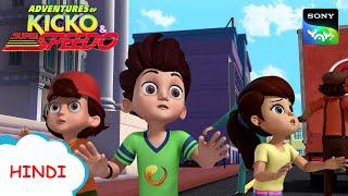 सुपरबाइक वाला चोर की कहानी  New Episode Moral stories for kids Adventures of Kicko & Super Speedo